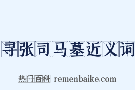 寻张司马墓近义词是什么意思的图片